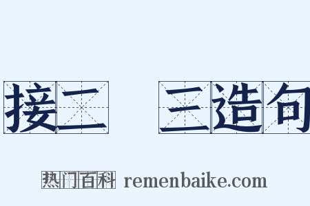 接二連三造句是什么意思的图片